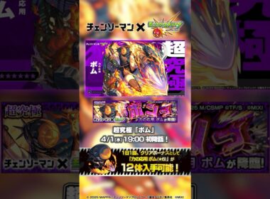 超究極 ボム 登場！【アニメ『チェンソーマン』×モンスト】