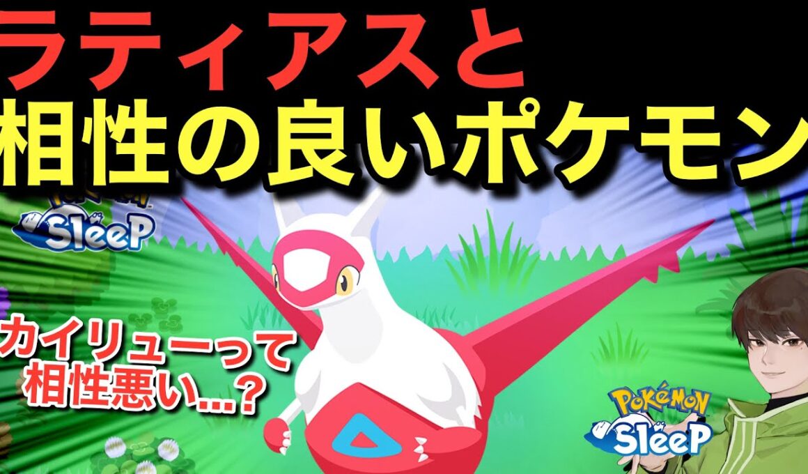 ラティアスと相性の良いポケモンって誰だろう...?🤔ポケモンスリープ】無課金リサーチ980/965日目