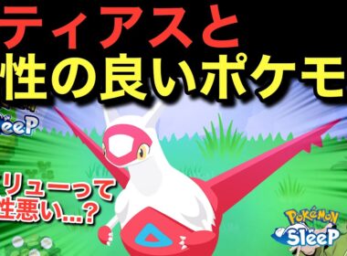 ラティアスと相性の良いポケモンって誰だろう...?🤔ポケモンスリープ】無課金リサーチ980/965日目