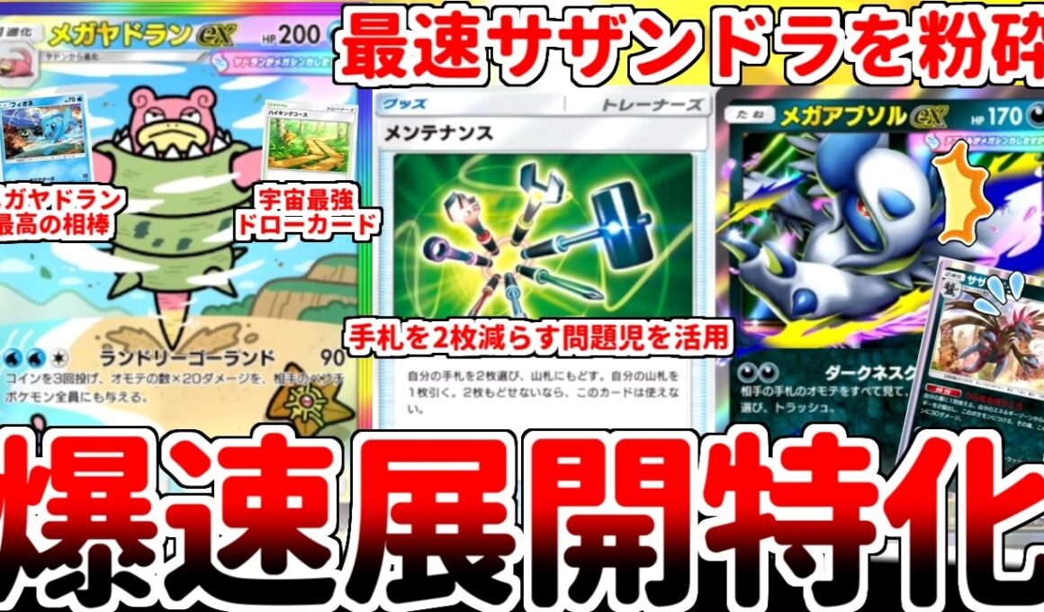 【ポケポケ】最速サザンドラにも屈さない！ 新カード「メガヤドランex」を活躍させる方法を考えていたら、「メンテナンス」を活用したハイキングコースの可能性に辿り着いてしまいました。【ゆっくり実況】