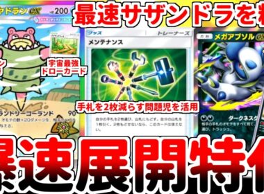 【ポケポケ】最速サザンドラにも屈さない！ 新カード「メガヤドランex」を活躍させる方法を考えていたら、「メンテナンス」を活用したハイキングコースの可能性に辿り着いてしまいました。【ゆっくり実況】