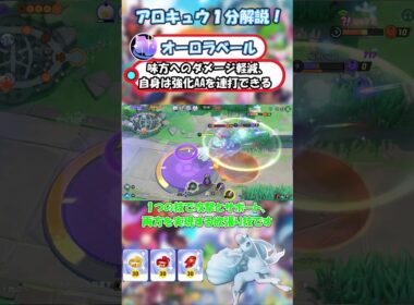 【ポケモンユナイト】アローラキュウコン１分解説！#ポケモンユナイト #アローラキュウコン #shorts #short