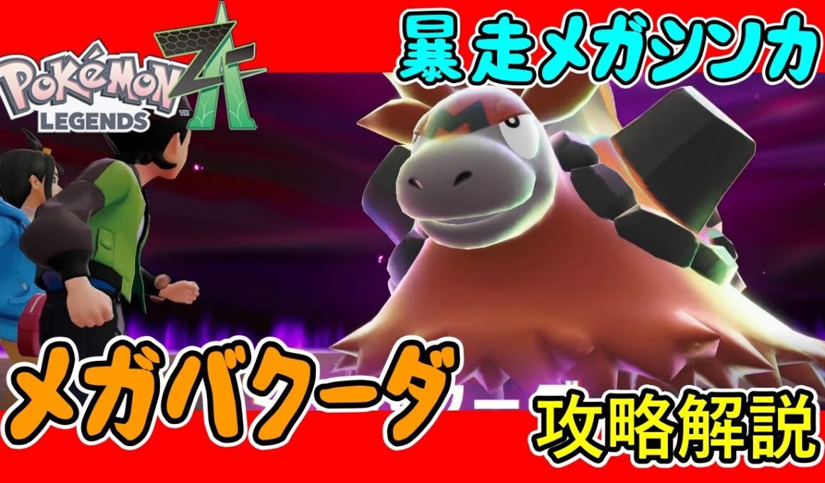 【レジェンズZA攻略】暴走メガシンカ「メガバクーダ」攻略解説！【LEGENDS ZA】
