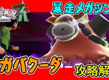 【レジェンズZA攻略】暴走メガシンカ「メガバクーダ」攻略解説！【LEGENDS ZA】