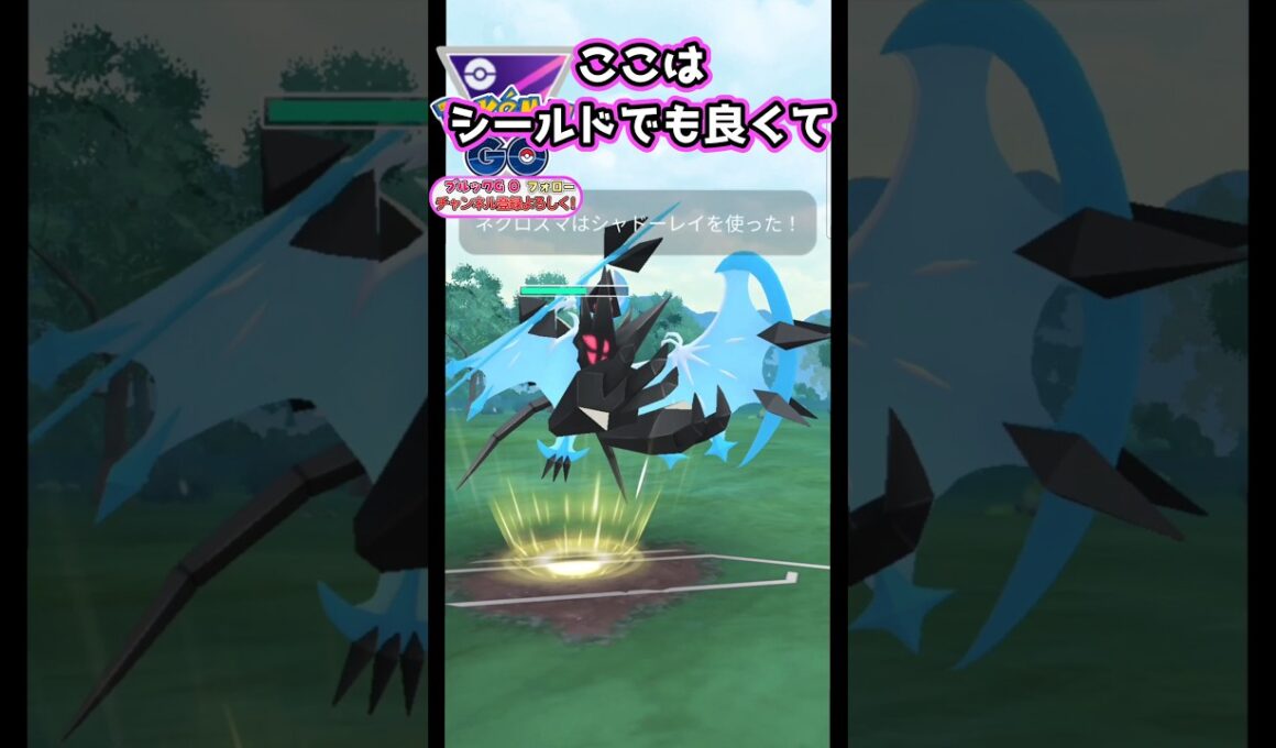シールド剥がしは月食ネクロズマに限る!!【ポケモンGO】【GOバトルリーグ】#ポケモンgo #games