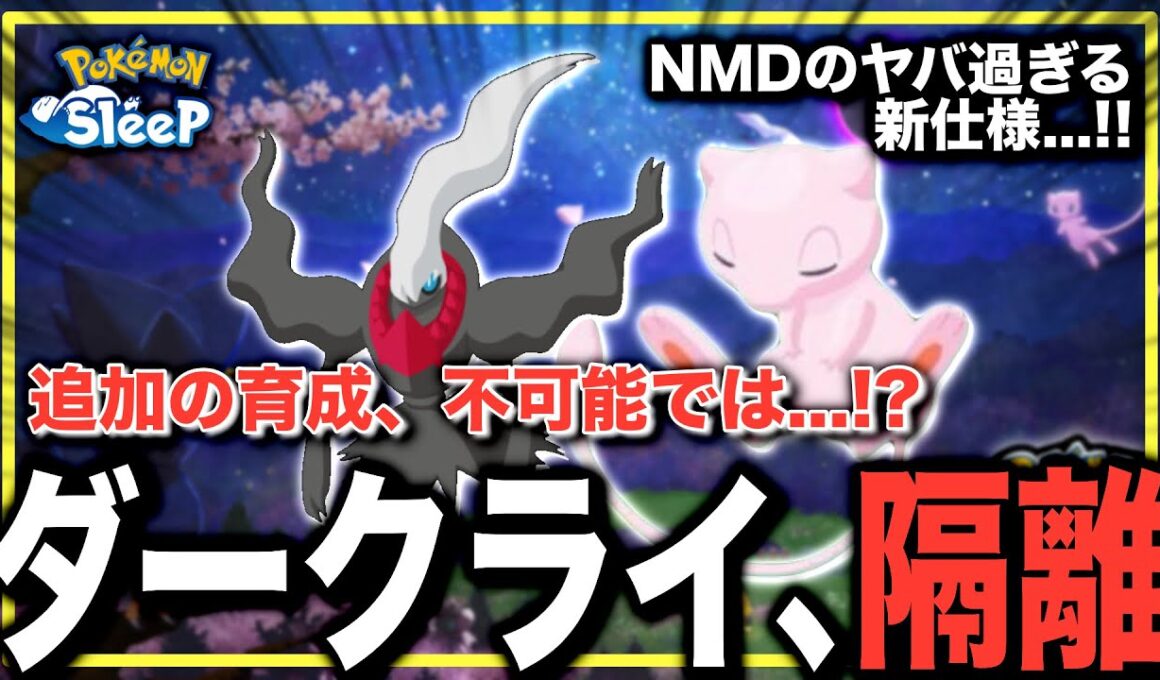 ダークライが育成困難に…⁈ 嘘であってほしいNMDの新仕様について【ポケモンスリープ】【ニュームーンデー】【ダークライ/ミュウ】