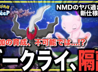 ダークライが育成困難に…⁈ 嘘であってほしいNMDの新仕様について【ポケモンスリープ】【ニュームーンデー】【ダークライ/ミュウ】