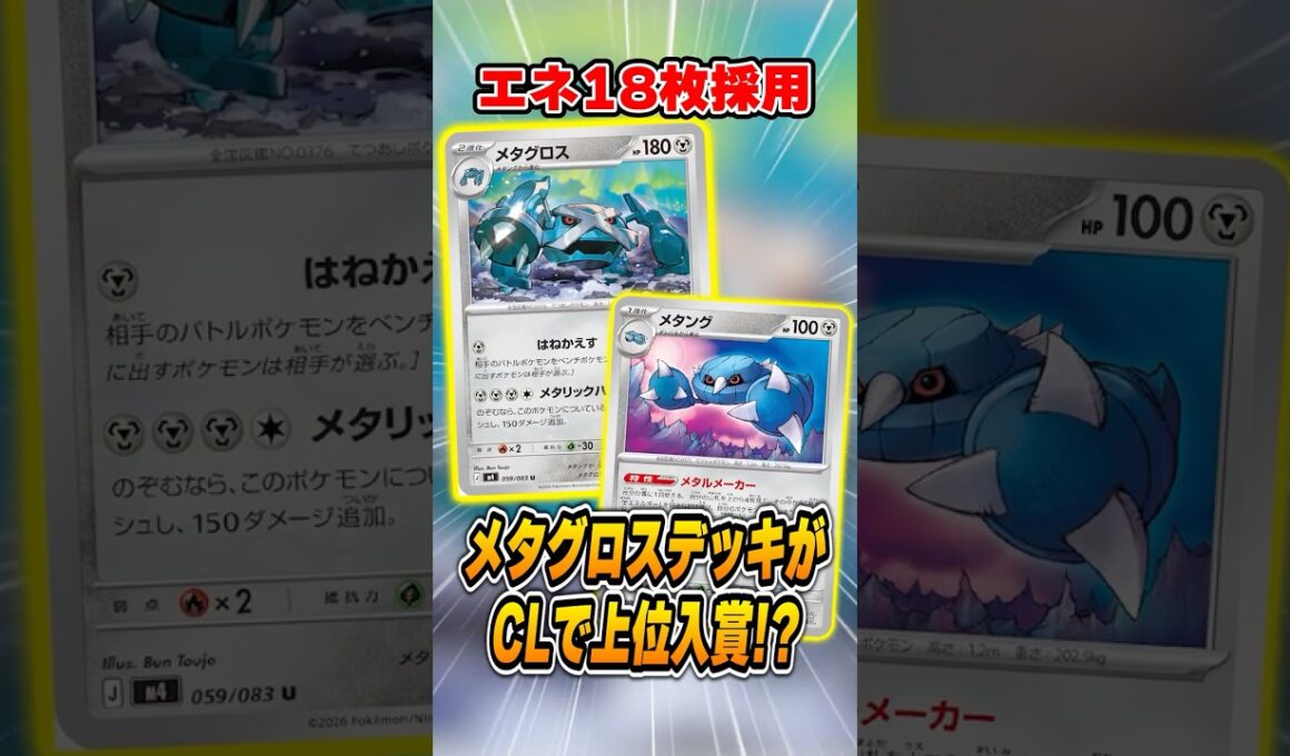 非ルールポケモンの新たな希望！メタグロスデッキが大会で爆勝ちしていて今後増えそうなので紹介＆解説【チャンピオンズリーグ】