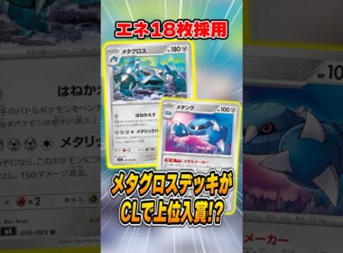非ルールポケモンの新たな希望！メタグロスデッキが大会で爆勝ちしていて今後増えそうなので紹介＆解説【チャンピオンズリーグ】