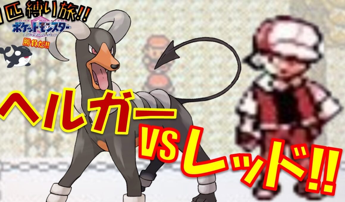 最終進化のポケモンから旅をしてレッドにわからせてる！！ポケモン1匹縛りプレイヘルガーver