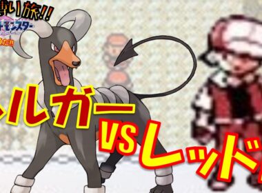 最終進化のポケモンから旅をしてレッドにわからせてる！！ポケモン1匹縛りプレイヘルガーver