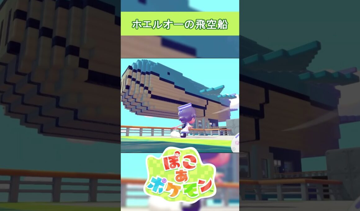 ホエルオーの飛空船を作った #ぽこあポケモン #pokoapokémon  #ぽこポケ