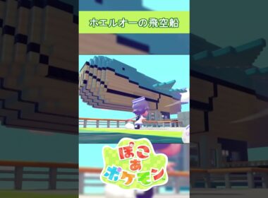 ホエルオーの飛空船を作った #ぽこあポケモン #pokoapokémon  #ぽこポケ