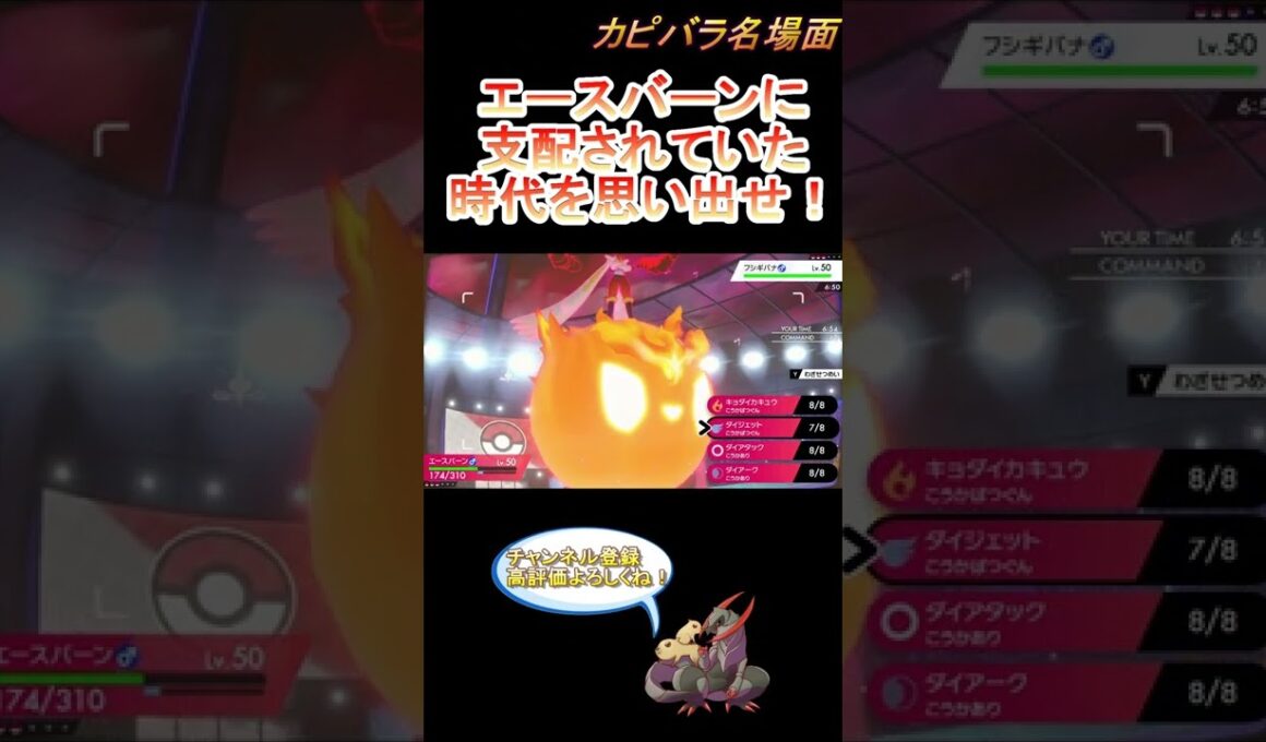 【悪夢】エースバーンって強いポケモンだったの覚えてる？【ポケモン剣盾】 #Shorts