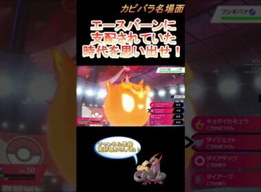 【悪夢】エースバーンって強いポケモンだったの覚えてる？【ポケモン剣盾】 #Shorts