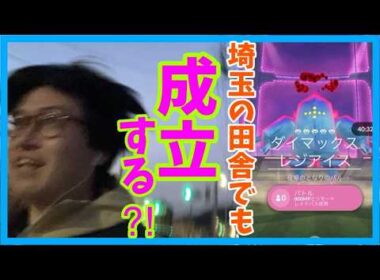 【ポケモンGO】無理ゲー過ぎる!?埼玉の田舎でもダイマックスレジアイス成立するのか検証！