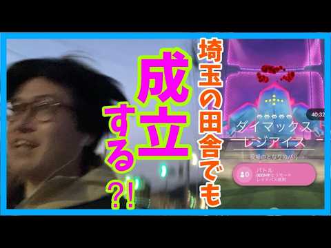 【ポケモンGO】無理ゲー過ぎる!?埼玉の田舎でもダイマックスレジアイス成立するのか検証！