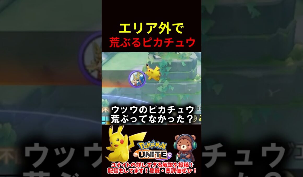 エリア外で荒ぶるピカチュウ【ポケモンユナイト】