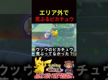 エリア外で荒ぶるピカチュウ【ポケモンユナイト】