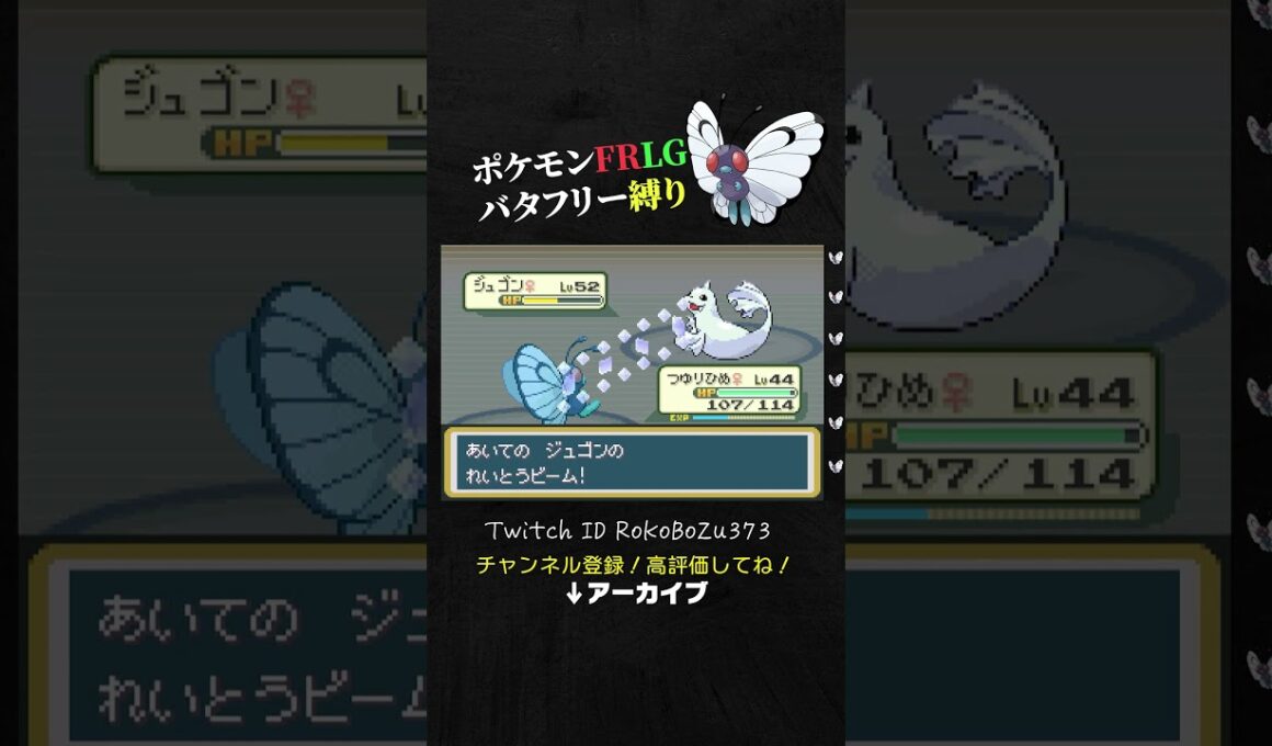 【ポケモンFRLG】四天王カンナのジュゴンが強すぎる！硬すぎるし火力もヤバすぎて苦戦する漢。【バタフリー縛り旅／生放送切り抜き】