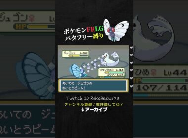 【ポケモンFRLG】四天王カンナのジュゴンが強すぎる！硬すぎるし火力もヤバすぎて苦戦する漢。【バタフリー縛り旅／生放送切り抜き】