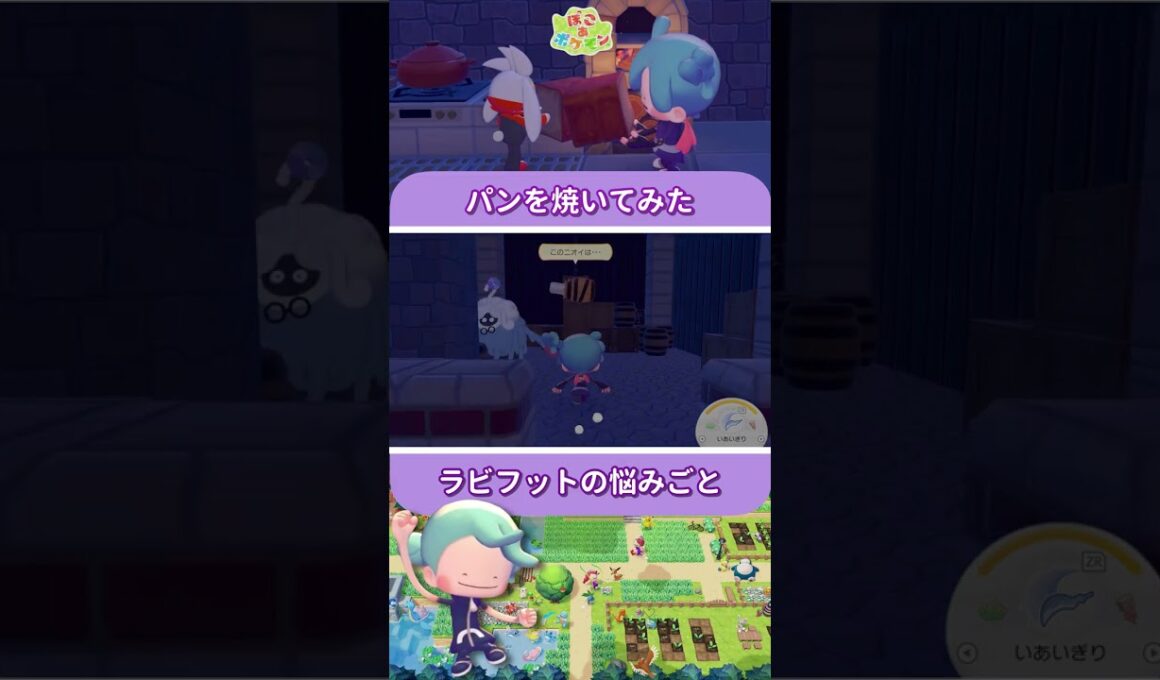 【ぽこ あ ポケモン】おいしくパンが焼けたんだけど、ラビフットのようすがおかしい #shorts