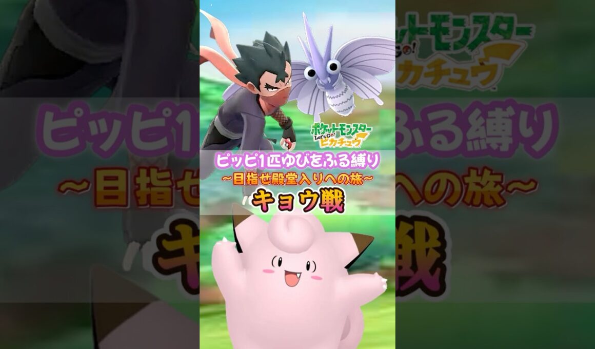 『ピッピ1匹ゆびをふる縛り目指せ殿堂入りへの旅』キョウ戦【ポケモンピカブイ】Part5