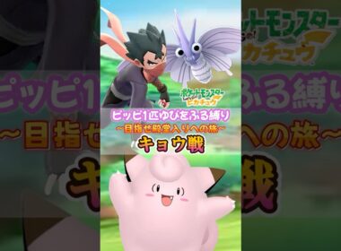 『ピッピ1匹ゆびをふる縛り目指せ殿堂入りへの旅』キョウ戦【ポケモンピカブイ】Part5