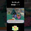 【ぽこあポケモン】みんなには言えない。ライチュウのヤバイ話【ぽこポケ】 #ポケモン　#shorts