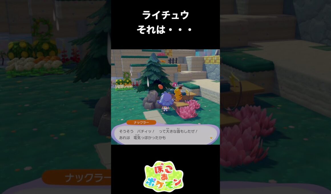 【ぽこあポケモン】みんなには言えない。ライチュウのヤバイ話【ぽこポケ】 #ポケモン　#shorts