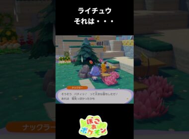 【ぽこあポケモン】みんなには言えない。ライチュウのヤバイ話【ぽこポケ】 #ポケモン　#shorts