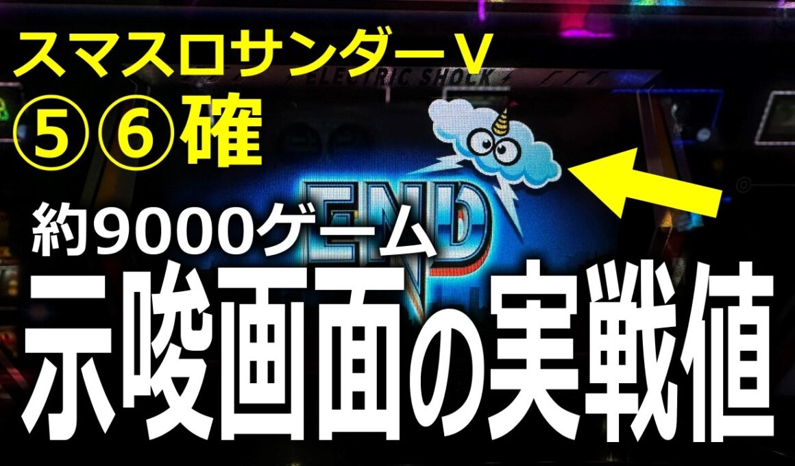 【実戦値】スマスロサンダーV⑤⑥の示唆画面出現率