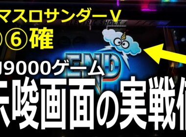 【実戦値】スマスロサンダーV⑤⑥の示唆画面出現率