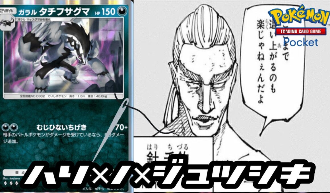 【ポケポケ】タチフサグマさん呪術廻戦の針千釣のように影が薄くなってきたデッキ