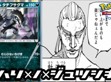 【ポケポケ】タチフサグマさん呪術廻戦の針千釣のように影が薄くなってきたデッキ