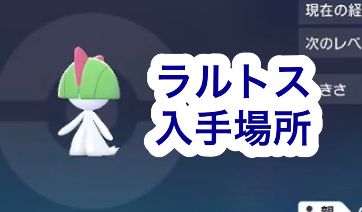【ポケモンZA】ラルトス入手場所
