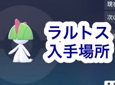 【ポケモンZA】ラルトス入手場所