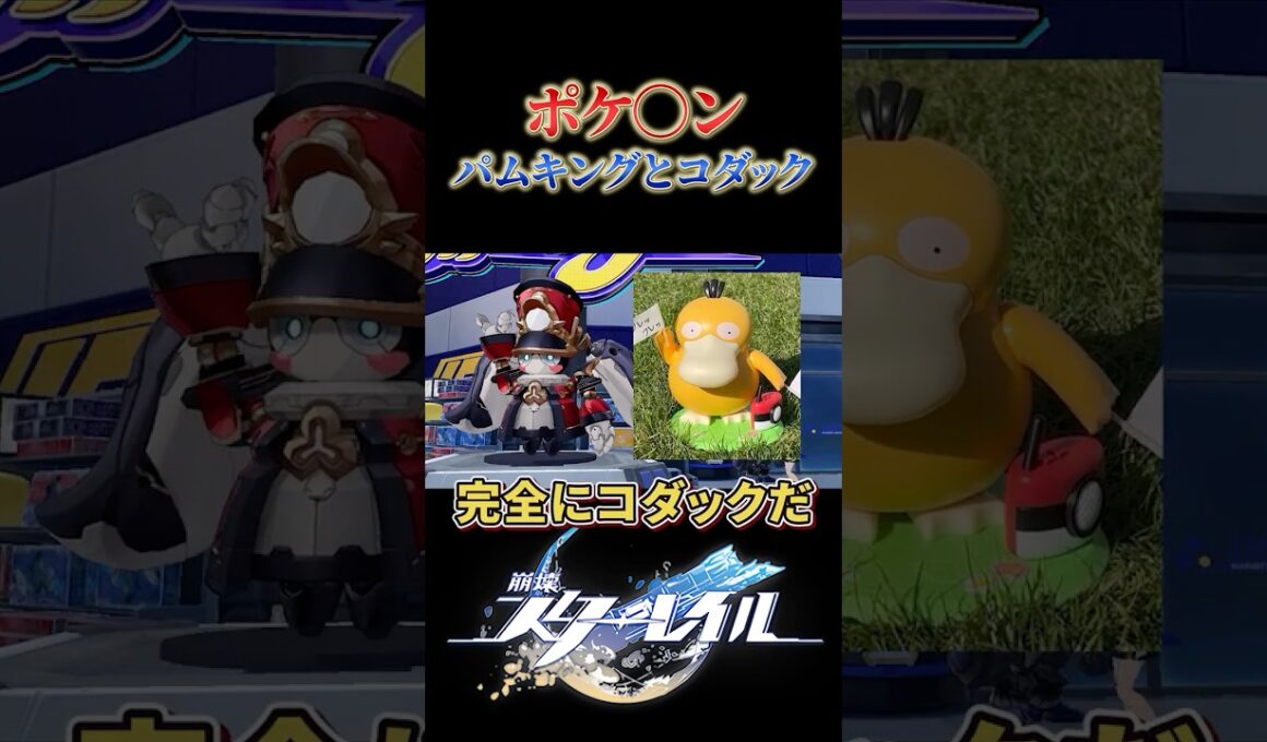 踊るパムキングが完全にコダックでした