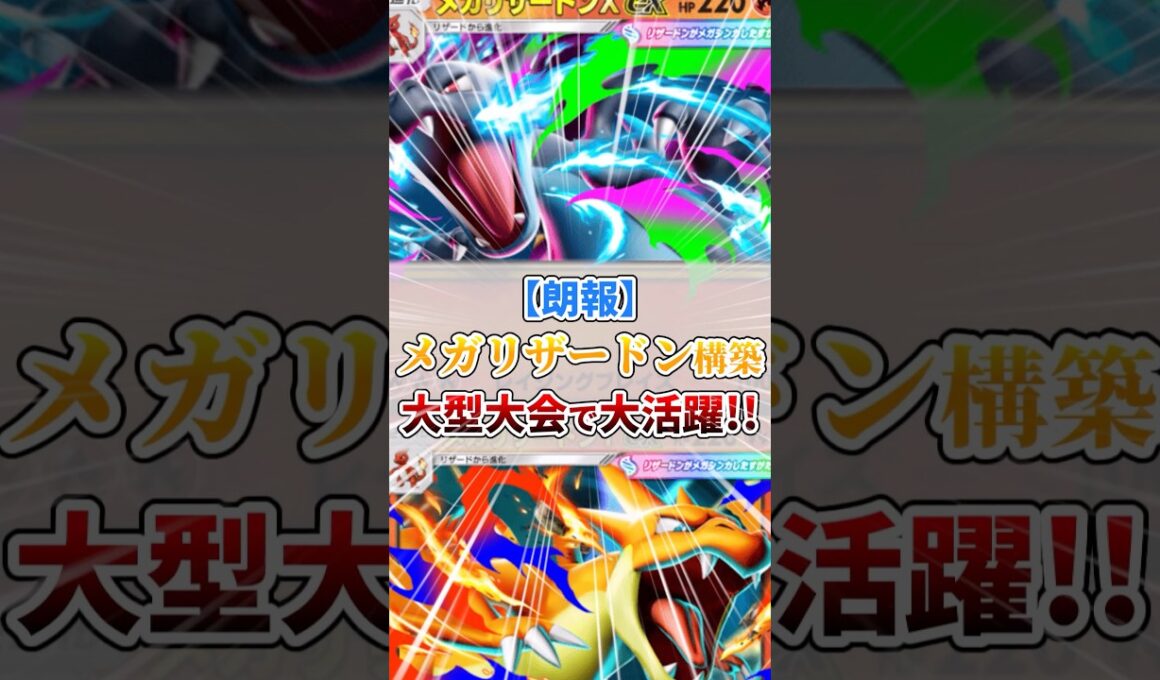 【朗報】メガリザードンXYが新環境で大活躍！