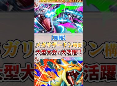 【朗報】メガリザードンXYが新環境で大活躍！