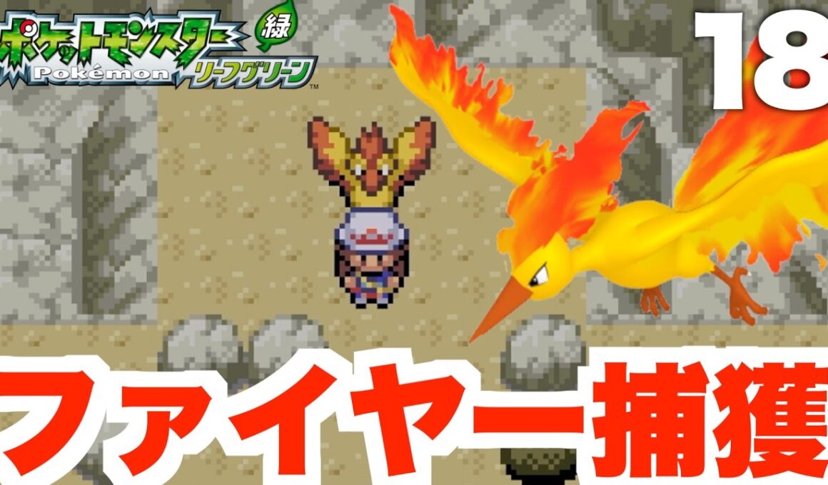 【ポケモンFRLG】伝説ファイヤー入手方法！ともしび山の行き方と場所についてpart18【ポケモンファイアレッド・リーフグリーン】