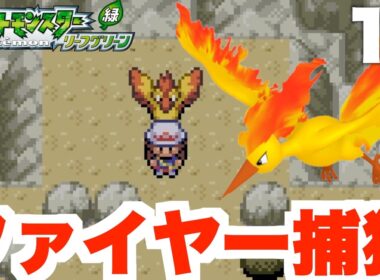【ポケモンFRLG】伝説ファイヤー入手方法！ともしび山の行き方と場所についてpart18【ポケモンファイアレッド・リーフグリーン】