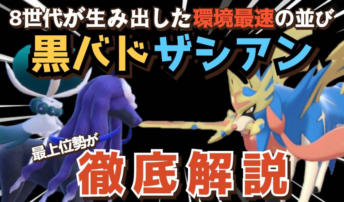 【最終1位が教える第2弾】黒バドレックス×ザシアン流行りの型、対策、使い方全てを解説します！【ポケモンSV】