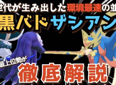 【最終1位が教える第2弾】黒バドレックス×ザシアン流行りの型、対策、使い方全てを解説します！【ポケモンSV】