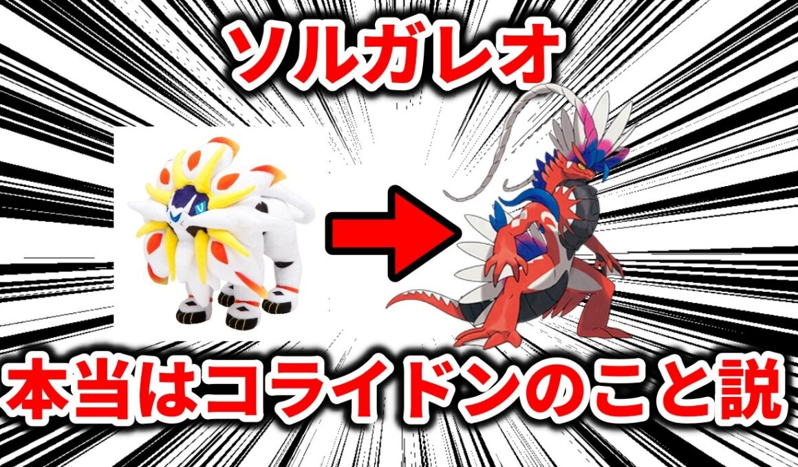 【真実】ソルガレオ、本当はコライドンのこと説について解説【ポケモン解説】