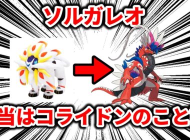 【真実】ソルガレオ、本当はコライドンのこと説について解説【ポケモン解説】