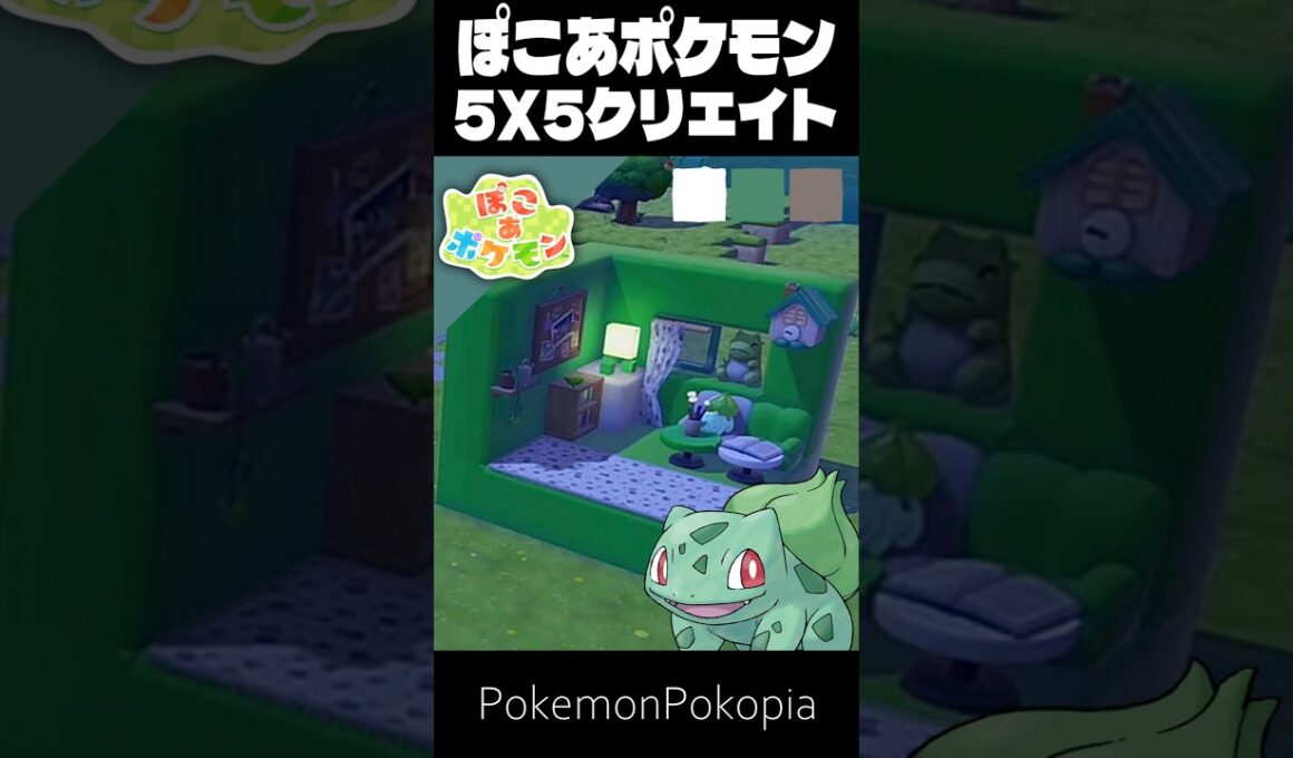 55クリエイト×フシギダネ【ぽこあポケモン│PokemonPokopia】