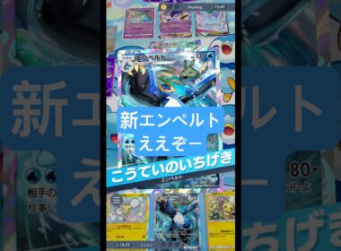 シャイニングメガで登場したエンペルトええぞー！#ポケポケ #ポケモン #pokemon
