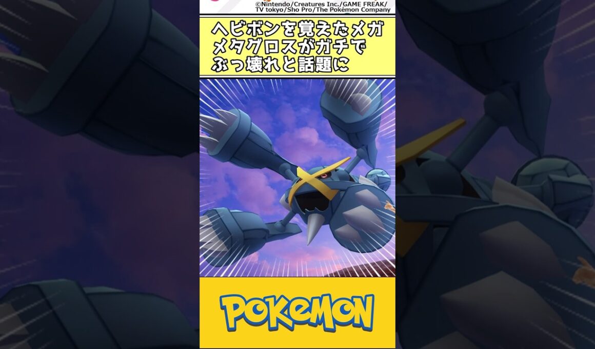 ヘビボンを覚えたメガメタグロスがガチでぶっ壊れと話題に #ポケモン #反応集