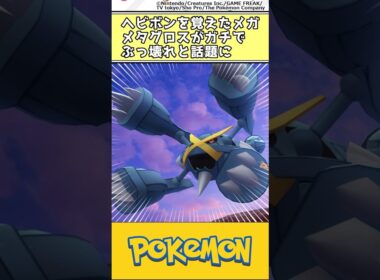 ヘビボンを覚えたメガメタグロスがガチでぶっ壊れと話題に #ポケモン #反応集